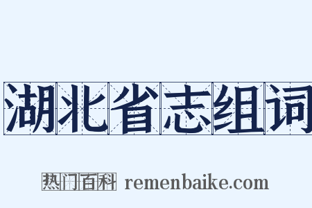 湖北省志组词是什么意思的图片
